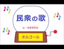 オルゴール ・ 民衆の歌 ／ レ・ミゼラブル