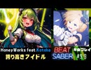 【BeatSaber】HoneyWorks「誇り高きアイドル」（Kotoha）#9.9
