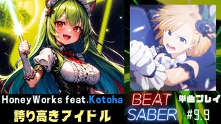 【BeatSaber】HoneyWorks「誇り高きアイドル」（Kotoha）#9.9
