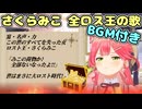 みこちの全ロス王の歌にBGMをつけてみた【ホロライブ/切り抜き】