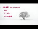 立体音響 （ バイノーラル ）　アン マリー / 2002