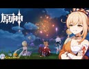 【陰陽】 原神をプレイしてみた　part173