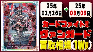 《131枚》(週)ヴァンガ 買取相場｜02月26日～03月05日 ＜100円以上騰落＞ #ヴァンガード #月牙蒼焔