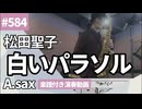 松田聖子「白いパラソル」をアルトサックスで演奏 楽譜 コード 付き演奏動画