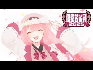 【みなさま～】周央サンゴ誕生日合作2025【大安吉日】