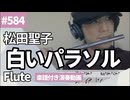 松田聖子「白いパラソル」をフルートで演奏 楽譜 コード 付き演奏動画