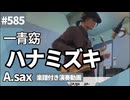 一青窈「ハナミズキ」をアルトサックスで演奏 楽譜 コード 付き演奏動画