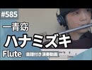 一青窈「ハナミズキ」をフルートで演奏 楽譜 コード 付き演奏動画