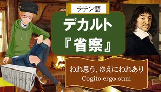 大学講師のラテン語講読　デカルト『省察』を読む (6)