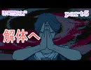 【都市伝説解体センター】をマイペースに遊んでみた part5