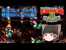 ザギナオのスーパードンキーコング3　実況プレイ Part13（終盤のジャングル編）
