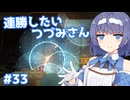 【Noita】ノイタで連勝したいつづみさん #33