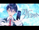 【にじさんじMMD】ブループラネット【剣持刀也】