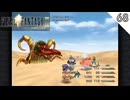 【FF9】砂漠の秘密 #68 【FINAL FANTASY IX（ファイナルファンタジー9）のりたまゲーム実況･寝落ち用】