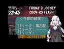 B.JOCKEY FLASH 29 [B1:第23節]