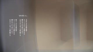 【朗読＋歌】扉を閉じる【VOICEVOX:冥鳴ひまり+ハナウタナベ】