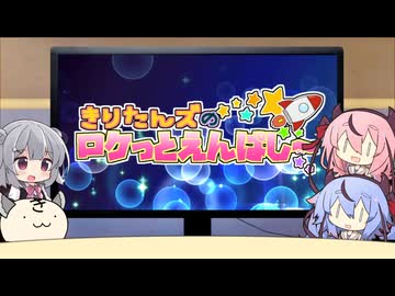 きりたんズのロケっとえんぱし～【81】