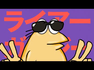 ライアーガイジー