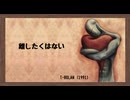 離したくはない　（歌詞　付き）　T-BOLAN