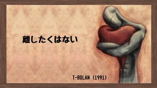 離したくはない　（歌詞　付き）　T-BOLAN