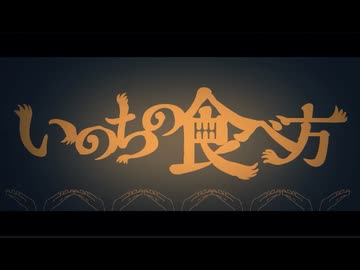 【歌ってみた】いのちの食べ方【惑星のねこ】