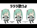 【初音ミク】ラララ歌うよ 2025ver.【オリジナル】