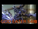 【GOD EATER】神機使い生活　54喰【後編】
