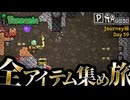 【全アイテム集め旅】苔集め作業動画【テラリア】DAY59