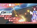 日ハムが勝つたびに気持ちよく勝ちたい音街ウナのマリオカート8DX　Season2　OP.2勝目