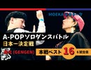 A-POPソロダンスバトル日本一決定戦 あきばっか～のOVA『ソロばっか～の2024』ベスト16第6試合