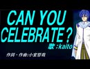 【KAITO】ＣＡＮ ＹＯＵ ＣＥＬＥＢＲＡＴＥ？【カバー曲】