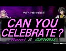 【GENBU&Renri】ＣＡＮ ＹＯＵ ＣＥＬＥＢＲＡＴＥ？【カバー曲】