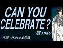 【PIKO】ＣＡＮ ＹＯＵ ＣＥＬＥＢＲＡＴＥ？【カバー曲】