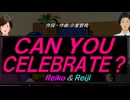 【Reiko＆Reiji】ＣＡＮ ＹＯＵ ＣＥＬＥＢＲＡＴＥ？【カバー曲】