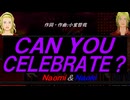【Naomi＆Naoki】ＣＡＮ ＹＯＵ ＣＥＬＥＢＲＡＴＥ？【カバー曲】