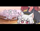 小夜ちとつむつむ【VOICEVOX劇場】