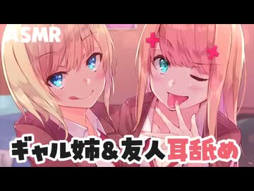 【深く眠れる耳舐めASMR】人の部屋で駄弁るギャルな姉とその友達に耳舐め音声を聴いていることがバレてしまい… CV_恋鈴桃歌＆藤村莉央、葉月ゆう＆あきそら【earcricking】