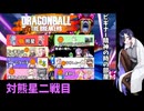 【ビギ部屋】ラブコメ時空のゆかりさんのドラゴンボールザブレイカーズ㉘【ソフトウェアトーク実況】