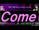 【GENBU&Renri】Ｃｏｍｅ【カバー曲】