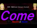 【Naomi＆Naoki】Ｃｏｍｅ【カバー曲】
