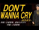 【ニコカラ】ＤＯＮ'Ｔ ＷＡＮＮＡ ＣＲＹ【off vocal】