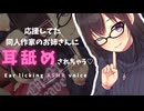 応援してた同人作家のお姉さんに耳舐めされちゃう♡ CV_涼花みなせ(2020年作品)