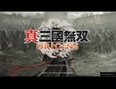 真・三國無双 ORIGINSを初見実況してくぜ#１