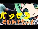 バッセンGUMIちゃん84