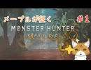 メープルが征くMonster Hunter Wilds #1
