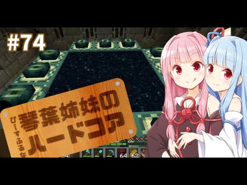 【Minecraft】ぴ̶ー̶す̶ふ̶る̶な̶琴葉姉妹のハードコア #74