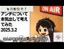 死ぬまで雑談ラジオ「ろりラジ」～アンチについて本気出して考えてみた～