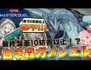 【遊戯王マスターデュエル】未だ最凶！？白き森展開から10妨害以上構えられる『白き森ガメシエル』がヤバすぎる件！【VOICEROID実況】【Yu-Gi-Oh! Master Duel】
