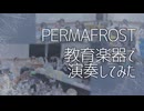 「PERMAFROST」を演奏してみた【 #315プロ演奏企画 】