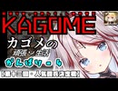 【千年戦争アイギス】カゴメの頑張り生活 - ４【第十三回・人気闘兵】